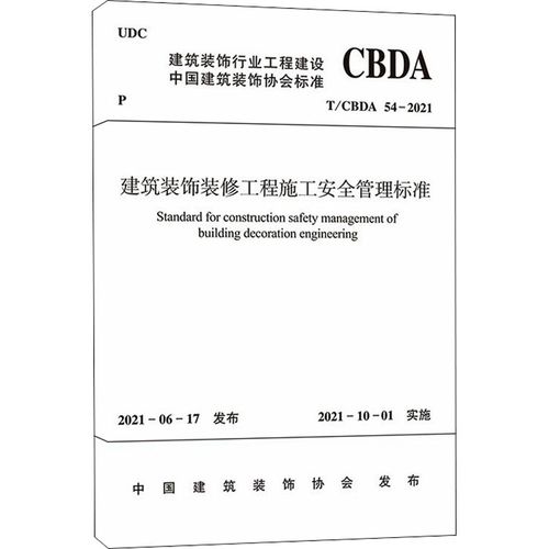 建筑装饰装修工程施工安全管理标准 t/cbda 54-2021 中国建筑装饰协会